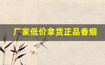厂家低价拿货正品香烟批发代理-香烟供货比较充足的牌子