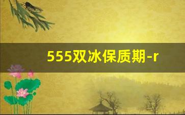 555双冰保质期-r600a制冷剂什么味