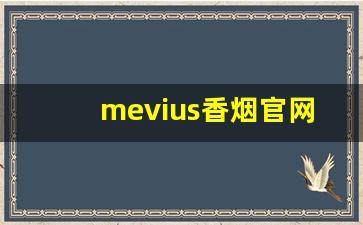 mevius香烟官网-mevius香烟图片及价格