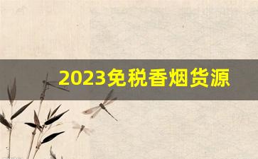 2023免税香烟货源-供出口的烟有条码吗
