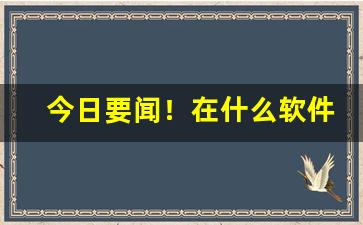今日要闻！在什么软件上买中华烟靠谱“啜食吐哺”