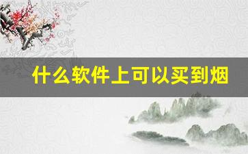 什么软件上可以买到烟-手机什么软件可以买到烟