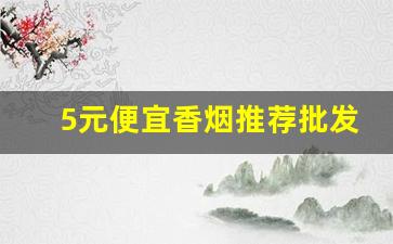 5元便宜香烟推荐批发渠道-香烟哪里能拿到正宗便宜的