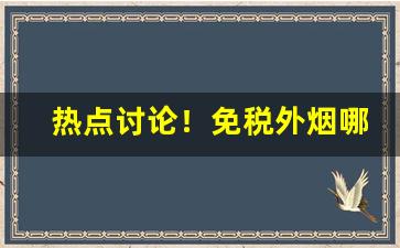 热点讨论！免税外烟哪个好“得五”