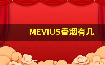 MEVIUS香烟有几种-mevius香烟有哪些