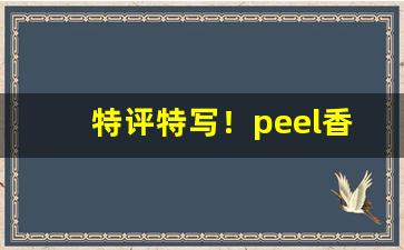 特评特写！peel香烟国内卖吗“残膏剩馥”