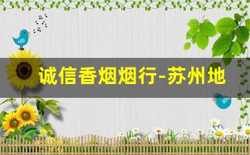 诚信香烟烟行-苏州地区香烟大全及价格