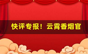 快评专报！云霄香烟官网app下载安装最新版本“败国亡家”