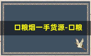 口粮烟一手货源-口粮烟订货价格表