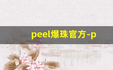 peel爆珠官方-peel爆珠哪里有卖的