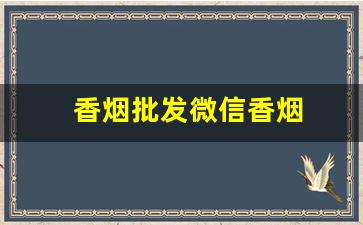 香烟批发微信香烟