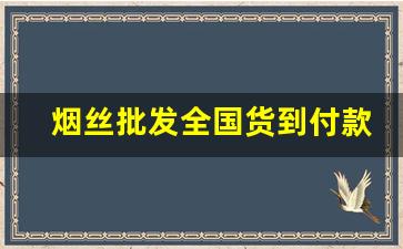 烟丝批发全国货到付款-越南烟一手批发东兴