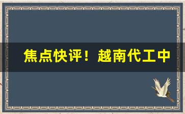 焦点快评！越南代工中华香烟批发怎么样“拨乱济时”