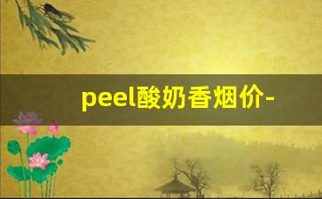 peel酸奶香烟价-peel香烟中文叫什么