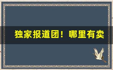 独家报道团！哪里有卖新款香烟“水滴石穿”