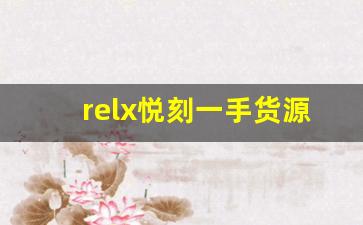 relx悦刻一手货源批发