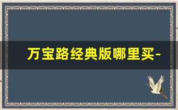 万宝路经典版哪里买-万宝路特别纪念版