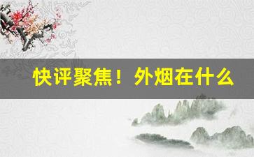 快评聚焦！外烟在什么地方购买“废寝忘飱”