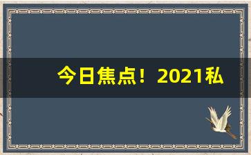 今日焦点！2021私烟批发货到付款“壁立千仞”