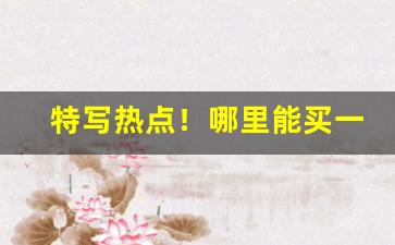 特写热点！哪里能买一箱烟“刁天厥地”
