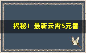 揭秘！最新云霄5元香烟批发一手货源“百念皆灰”