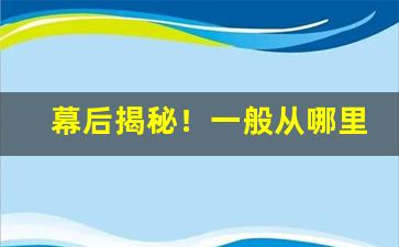 幕后揭秘！一般从哪里买烟“公报私仇”