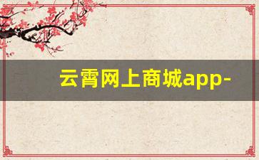 云霄网上商城app-云霄网上批发商城
