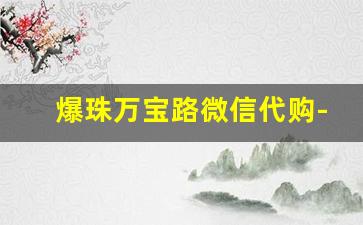 爆珠万宝路微信代购-万宝路双爆珠哪能买上