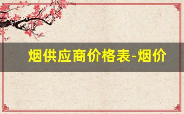 烟供应商价格表-烟价格查询网站