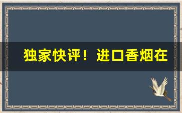 独家快评！进口香烟在哪买“平心静气”