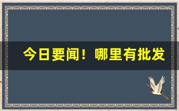 今日要闻！哪里有批发烟叶的呀“地平天成”