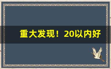 重大发现！20以内好抽香烟有哪些“尘饭涂羹”