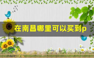 在南昌哪里可以买到peel-广州peel在哪里能买到