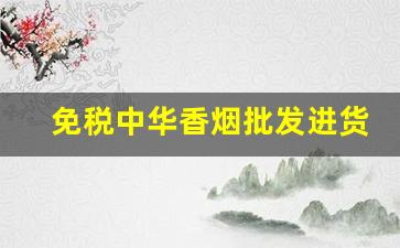 免税中华香烟批发进货-出口中华香烟哪里有卖