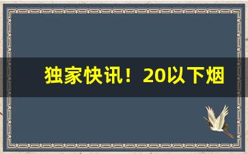 独家快讯！20以下烟草价格图片大全“耳濡目染”