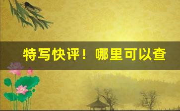 特写快评！哪里可以查询香烟价格“殚诚毕虑”