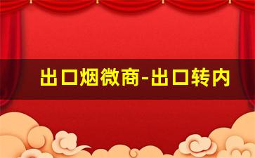 出口烟微商-出口转内销的香烟地址
