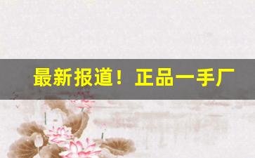 最新报道！正品一手厂家直销烟正品“乘舆播越”