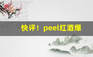 快评！peel红酒爆珠免税店“傲霜斗雪”