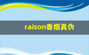 raison香烟真伪-raison香烟价格表图片