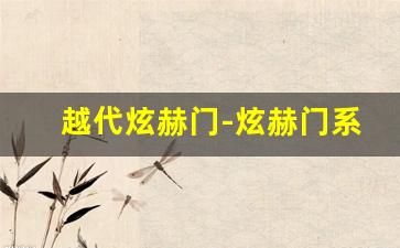 越代炫赫门-炫赫门系列都有什么