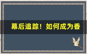 幕后追踪！如何成为香烟批发商“各有所爱”