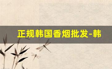 正规韩国香烟批发-韩国女士香烟品牌图片价格