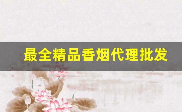 最全精品香烟代理批发-香烟品种最全的商店