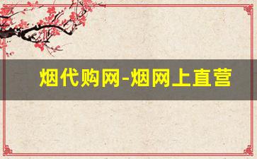 烟代购网-烟网上直营平台
