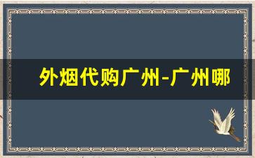外烟代购广州-广州哪里有外烟出售