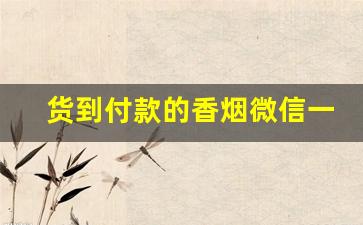 货到付款的香烟微信一手渠道-烟扫码显示175元卖180
