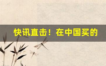 快讯直击！在中国买的韩国烟“不翼而飞”