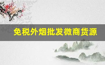 免税外烟批发微商货源微信卖中华烟一条180元-自贸区的中华烟是真的吗