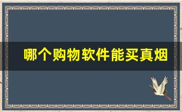 哪个购物软件能买真烟-下载什么软件可以买到真烟